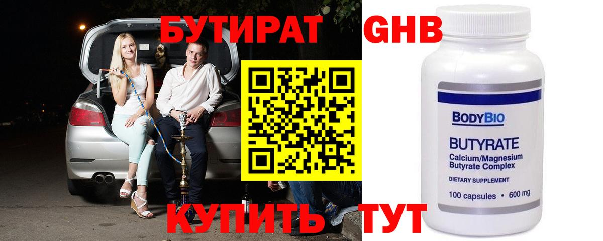Бутират  Вход с VPN  Тихорецк  БУТИРАТ бутандиол 